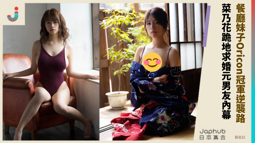 餐廳妹子Oricon冠軍逆襲路！ 菜乃花跪地求婚元男友內幕！