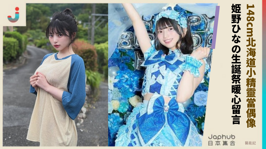 148cm北海道小精靈當偶像！ 姫野ひなの生誕祭暖心留言！
