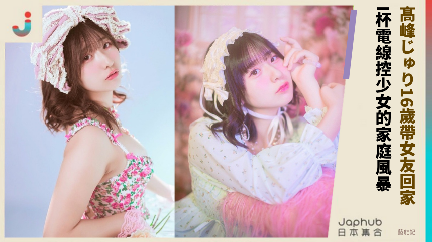 髙峰じゅり16歲帶女友回家！ I杯電線控少女的家庭風暴！