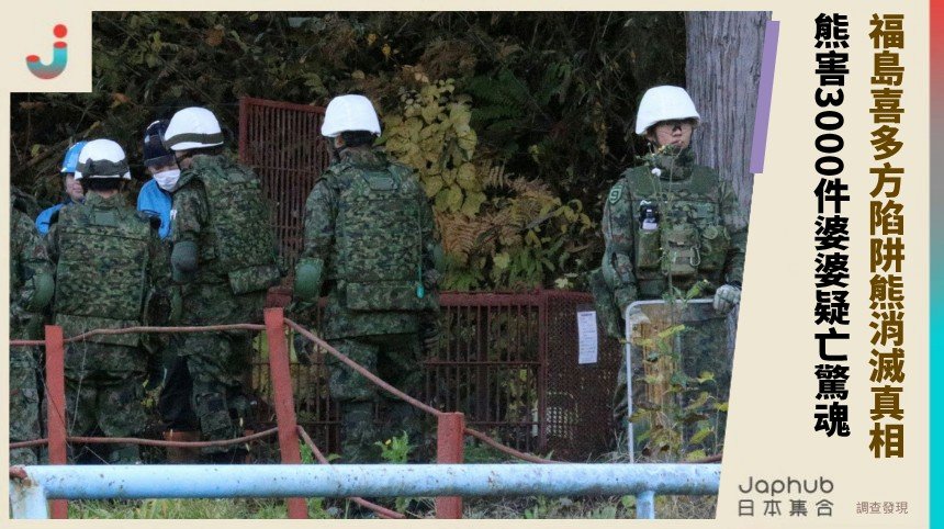 福島喜多方陷阱熊消滅真相！ 熊害3000件婆婆疑亡驚魂！