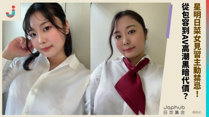 星明日菜女見習主動禁忌！ 從包容到AV高潮黑暗代價？