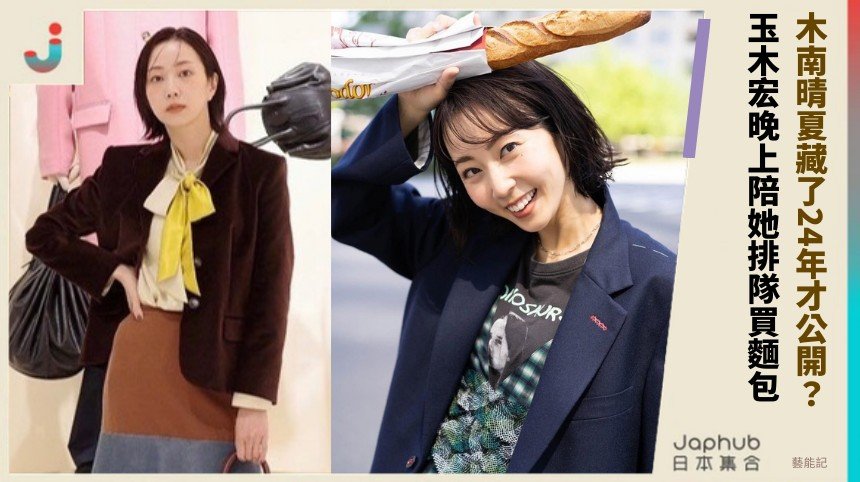 木南晴夏藏了24年才公開？ 玉木宏晚上陪她排隊買麵包！