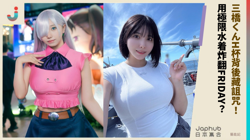 三橋くんH杯背後藏詛咒！ 用極限水着炸翻FRIDAY？