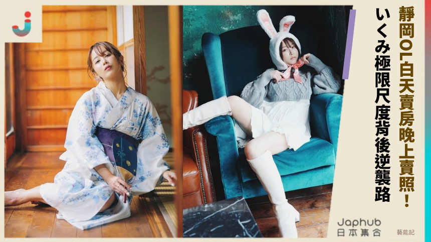 靜岡OL白天賣房晚上賣照！ いくみ極限尺度背後逆襲路！