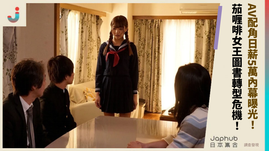 AV配角日薪5萬內幕曝光！ 茄喱啡女王圖書轉型危機！