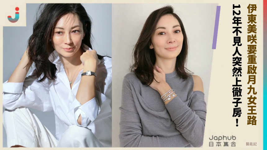 伊東美咲要重啟月九女王路？ 12年不見人突然上徹子房！