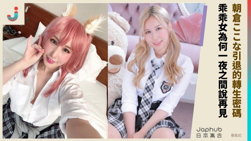 朝倉ここな引退的轉生密碼！ 乖乖女為何一夜之間說再見？