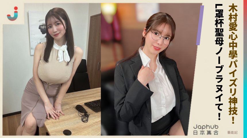 木村愛心中學パイズリ神技！ L罩杯聖母ノーブラヌイて！