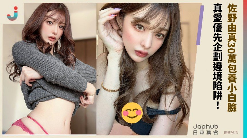 佐野由真30萬包養小白臉？ 真愛優先企劃邊境陷阱！