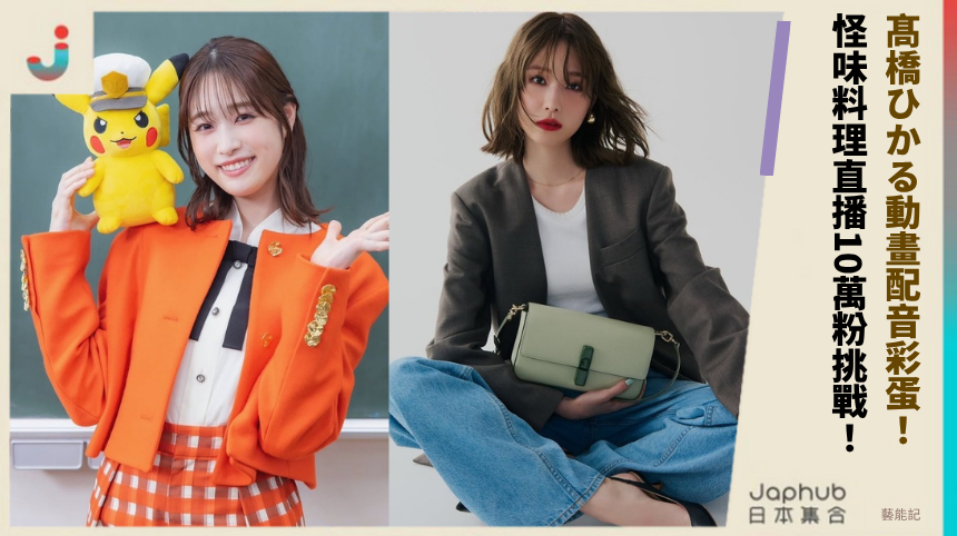 髙橋ひかる動畫配音彩蛋！ 怪味料理直播10萬粉挑戰！