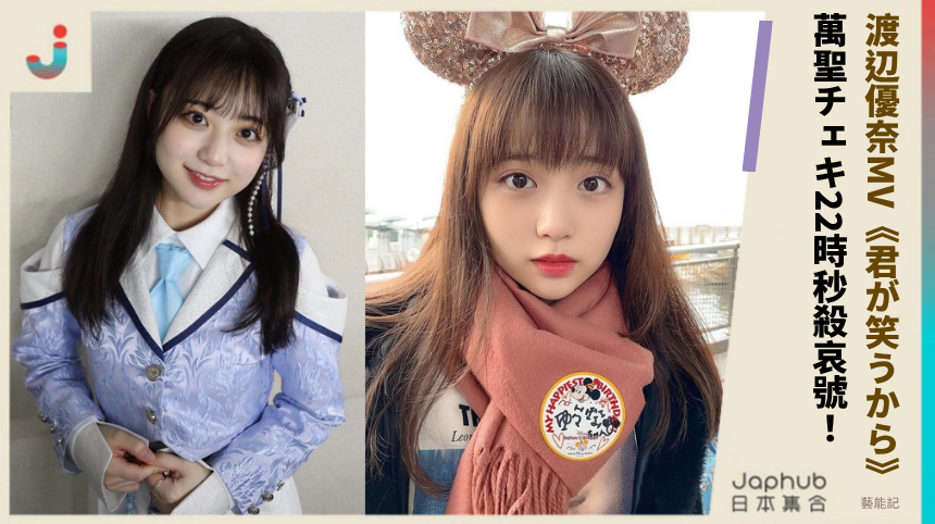 渡辺優奈MV《君が笑うから》！萬聖チェキ22時秒殺哀號！