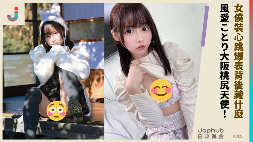 女僕裝心跳爆表背後藏什麼！ 風愛ことり大阪桃尻天使！