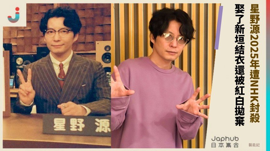 星野源2025年遭NHK封殺！ 娶了新垣結衣還被紅白拋棄？