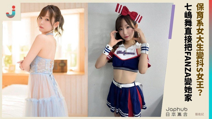 保育系女大生變抖S女王？ 七嶋舞直接把FANZA變她家！