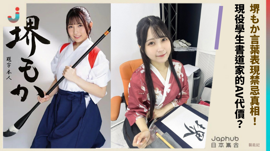 堺もか言葉表現禁忌真相！ 現役學生書道家的AV代價？