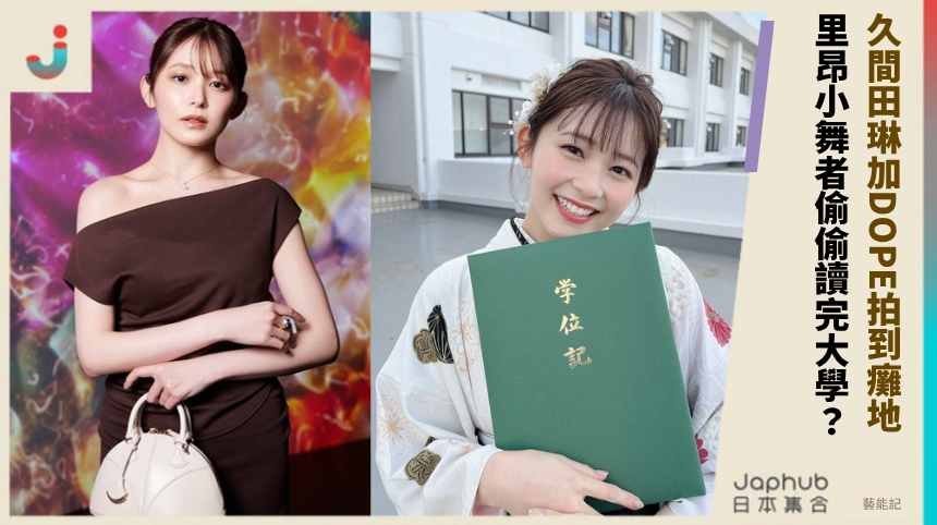 久間田琳加DOPE拍到癱地！ 里昂小舞者偷偷讀完大學？