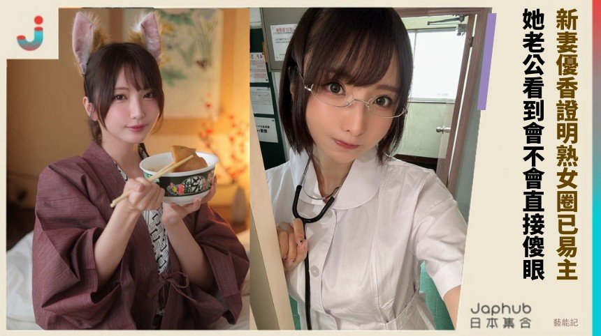 新妻優香證明熟女圈已易主！ 她老公看到會不會直接傻眼？