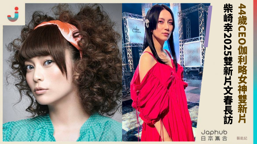 44歲CEO伽利略女神雙新片！ 柴崎幸2025雙新片文春長訪！