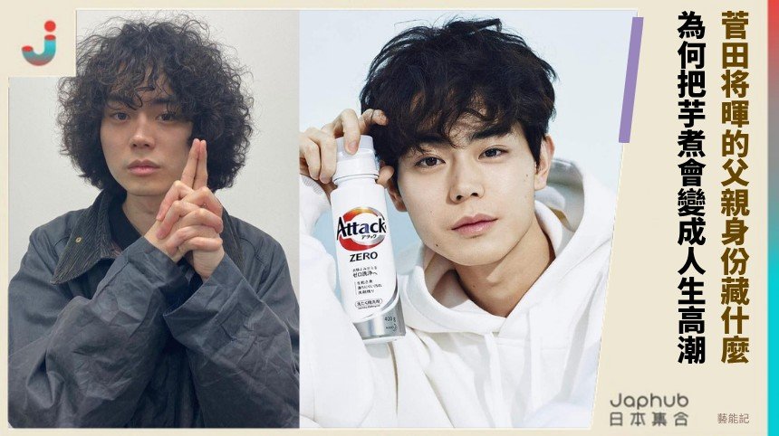 菅田将暉的父親身份藏什麼！ 為何把芋煮會變成人生高潮？