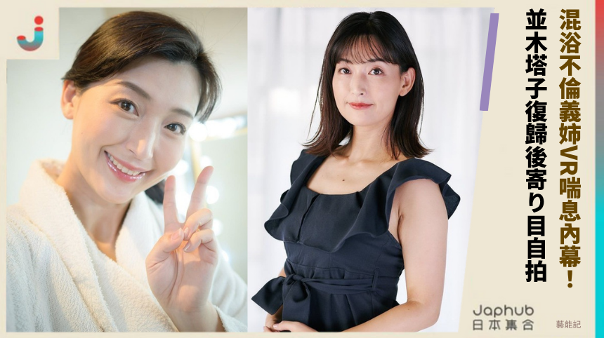 混浴不倫義姉VR喘息內幕！ 並木塔子復歸後寄り目自拍！