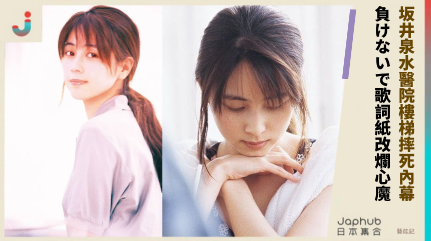 坂井泉水醫院樓梯摔死內幕！ 負けないで歌詞紙改爛心魔！