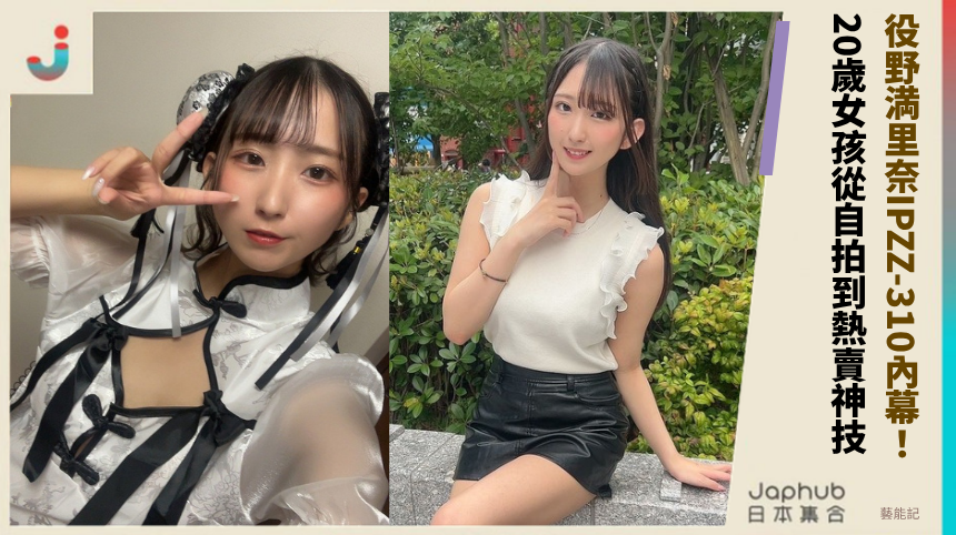 役野満里奈IPZZ-310內幕！ 20歲女孩從自拍到熱賣神技！