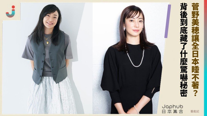 菅野美穂讓全日本睡不著？ 背後到底藏了什麼驚嚇秘密！