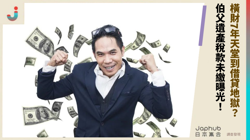 橫財7年天堂到借貸地獄？ 伯父遺產稅款未繳曝光！