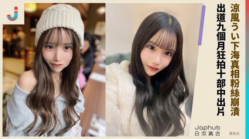 涼風うい下海真相粉絲崩潰！ 出道九個月狂拍十部中出片！