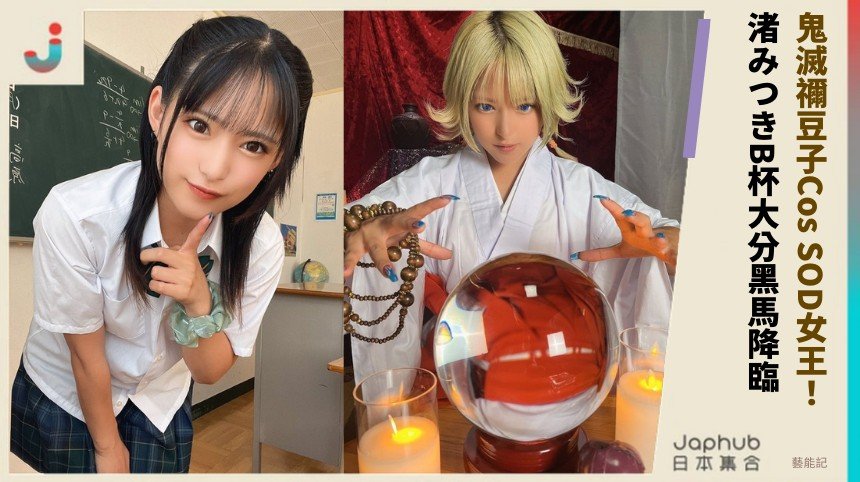 鬼滅禰豆子Cos SOD女王！ 渚みつきB杯大分黑馬降臨！