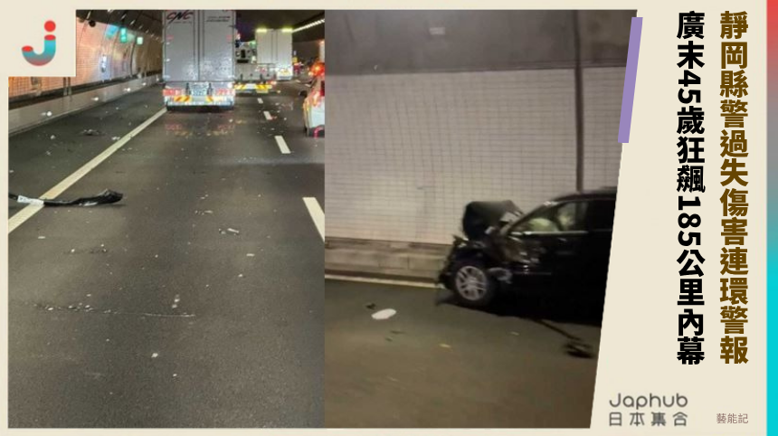 靜岡縣警過失傷害連環警報！ 廣末45歲狂飆185公里內幕！