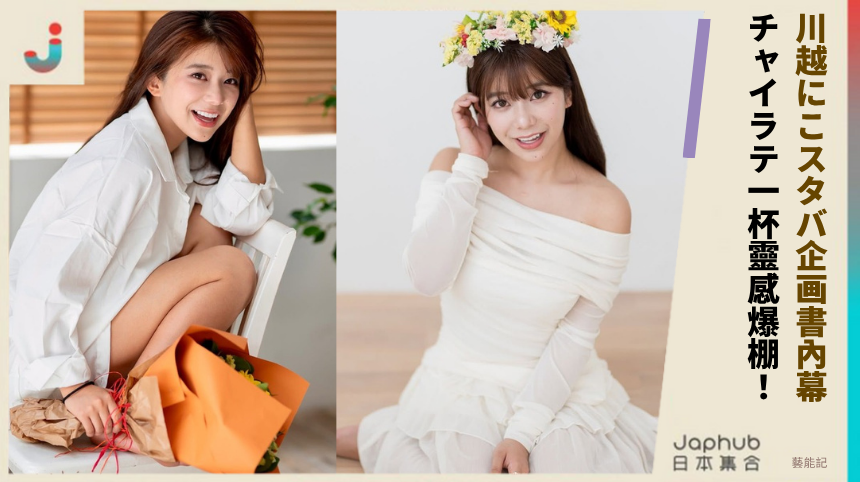 川越にこスタバ企画書內幕？ チャイラテ一杯靈感爆棚！