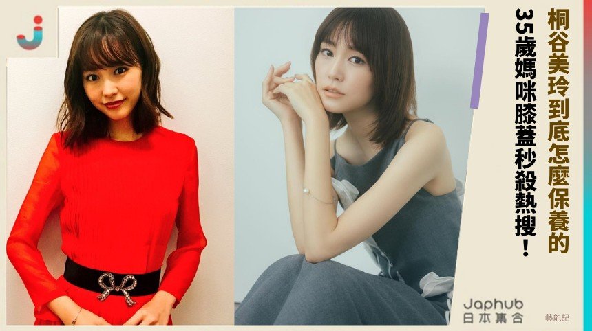 桐谷美玲到底怎麼保養的？ 35歲媽咪膝蓋秒殺熱搜！