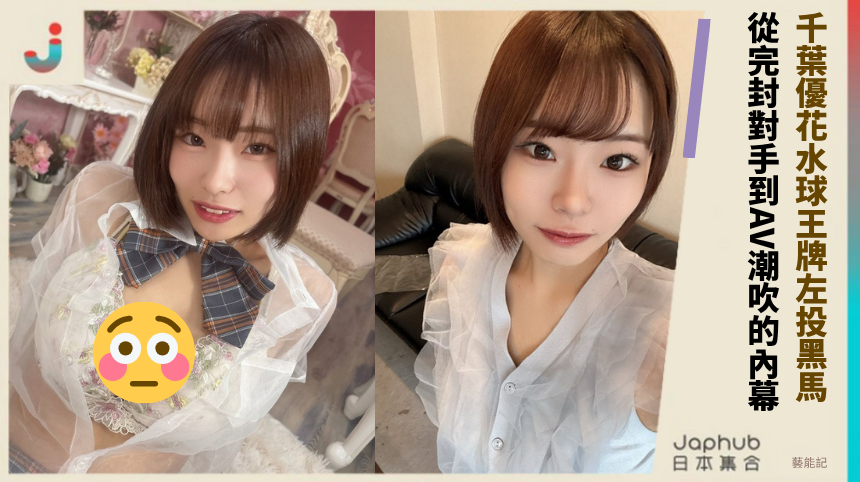 千葉優花水球王牌左投黑馬！ 從完封對手到AV潮吹的內幕！