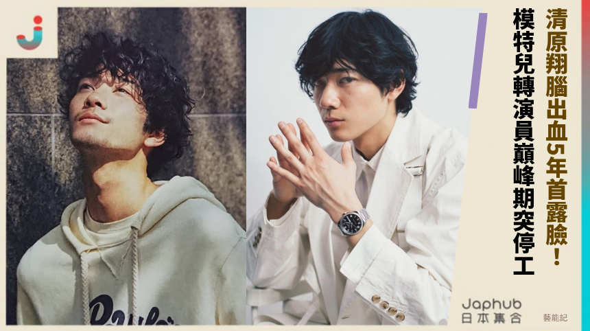清原翔腦出血5年首露臉！ 模特兒轉演員巔峰期突停工！