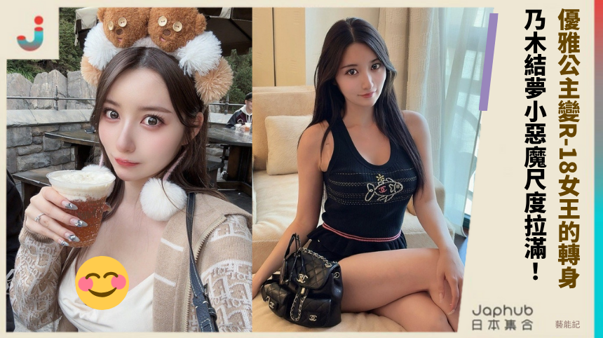 優雅公主變R-18女王的轉身！ 乃木結夢小惡魔尺度拉滿！