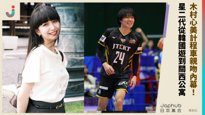 木村心美計程車親吻內幕！ 星二代從韓國遊到關西公寓！