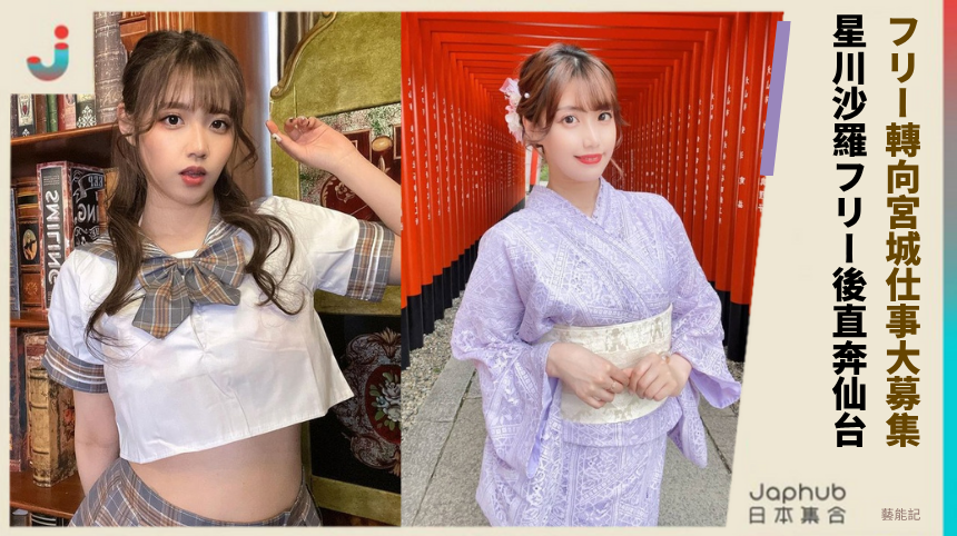 フリー轉向宮城仕事大募集！ 星川沙羅フリー後直奔仙台！