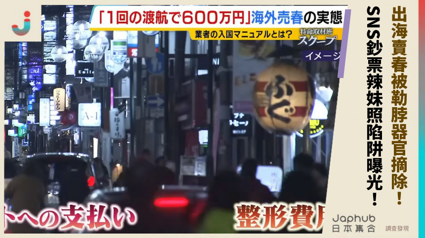 出海賣春被勒脖器官摘除！ SNS鈔票辣妹照陷阱曝光！