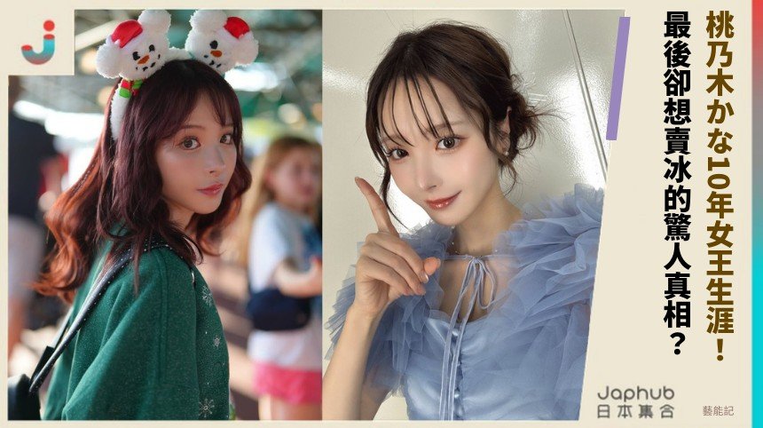 桃乃木かな10年女王生涯！ 最後卻想賣冰的驚人真相？