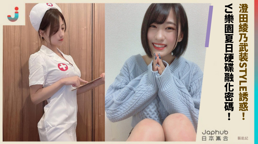 澄田綾乃武装STYLE誘惑！ YJ樂園夏日硬碟融化密碼！