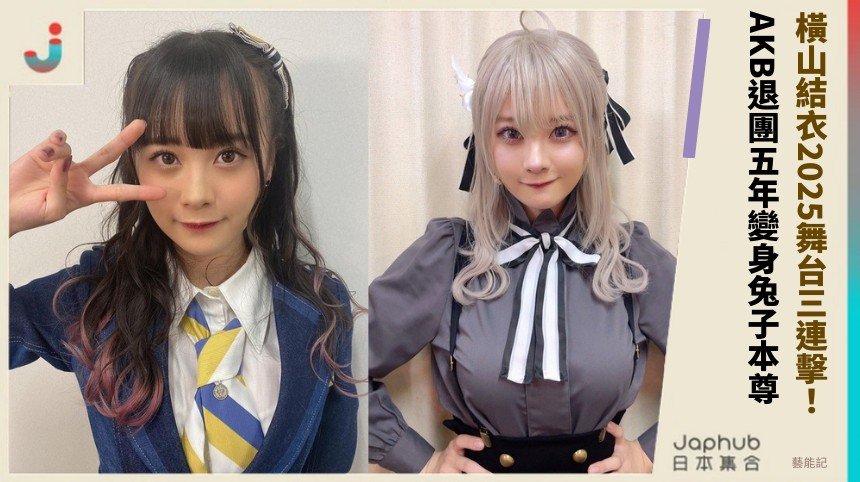橫山結衣2025舞台三連擊！ AKB退團五年變身兔子本尊！