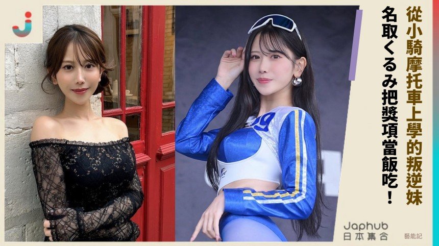 從小騎摩托車上學的叛逆妹！ 名取くるみ把獎項當飯吃！