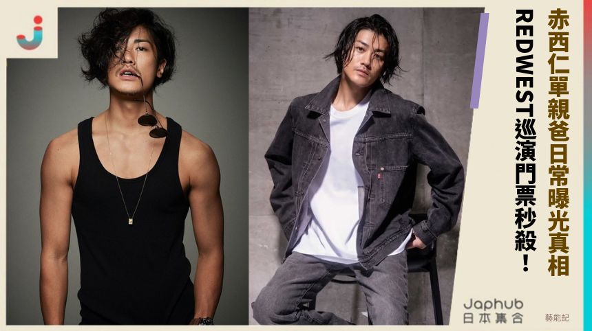 赤西仁單親爸日常曝光真相！ REDWEST巡演門票秒殺！