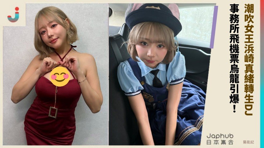 潮吹女王浜崎真緒轉生DJ！ 事務所飛機票烏龍引爆！