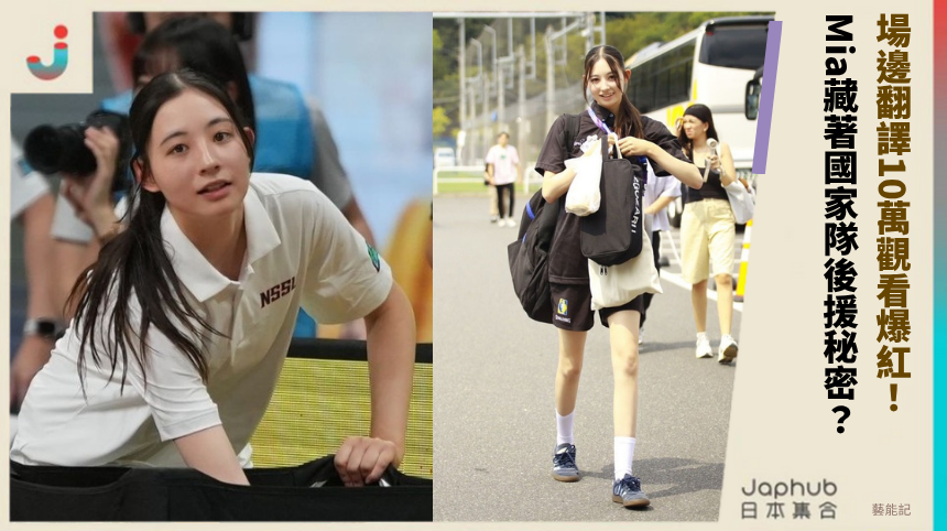 場邊翻譯10萬觀看爆紅！ Mia藏著國家隊後援秘密？