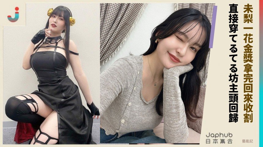 未梨一花金獎拿完回來收割！ 直接穿てるてる坊主頭回歸！