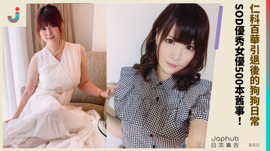 仁科百華引退後的狗狗日常！ SOD優秀女優500本舊事！