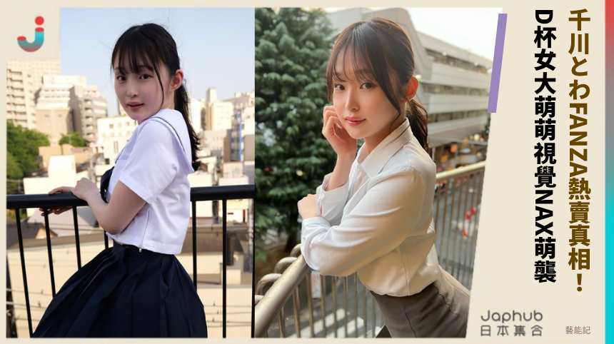千川とわFANZA熱賣真相！ D杯女大萌萌視覺NAX萌襲！