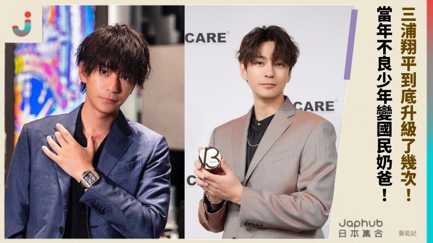 三浦翔平到底升級了幾次！ 當年不良少年變國民奶爸！